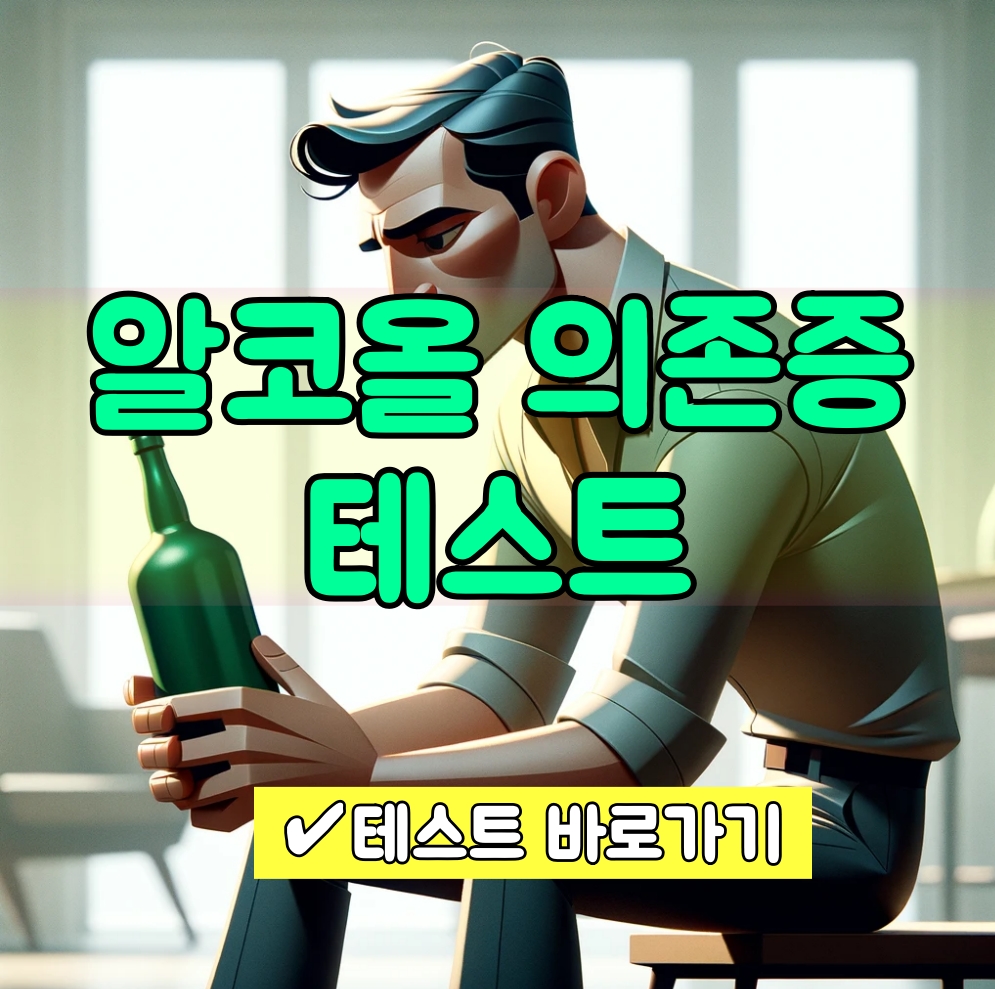 알콜의존증 테스트